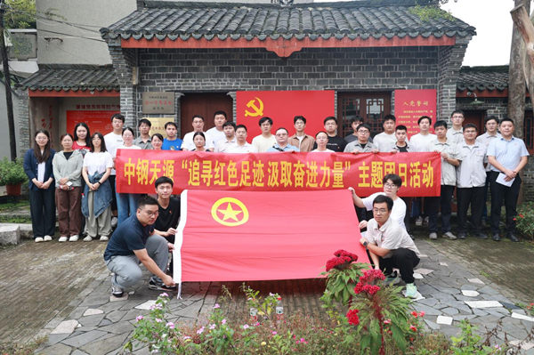 中鋼天源團(tuán)委組織開展“追尋紅色足跡 汲取奮進(jìn)力量”主題團(tuán)日活動